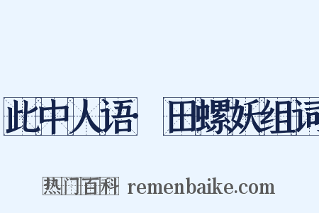 此中人语·田螺妖组词是什么意思的图片